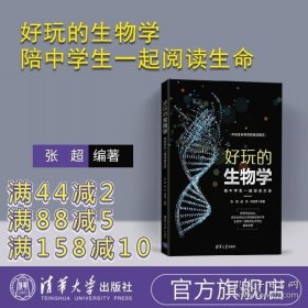 好玩的生物学：陪中学生一起阅读生命