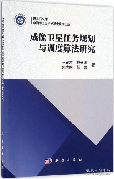 成像卫星任务规划与调度算法研究