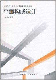 正版现货 平面构成设计