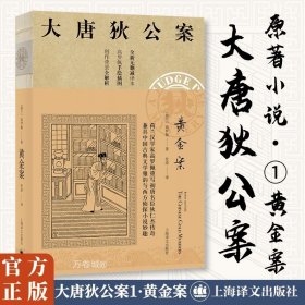 大唐狄公案·黄金案01（神探狄仁杰）