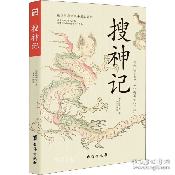 搜神记（全注全译，无障碍阅读）（读志怪小说，从《搜神记》开始！）