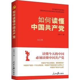 正版现货 如何读懂中国共产党