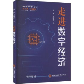 正版现货 走进数字经济