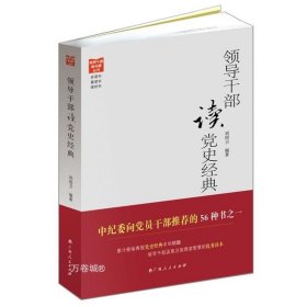 正版现货 《领导干部读党史经典》 刘绍卫 9787219081808 广西人民出版社