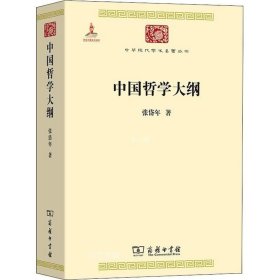 中国哲学大纲/中华现代学术名著6