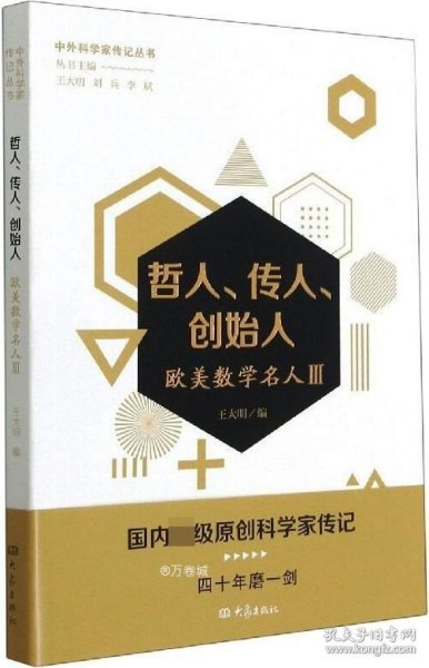 哲人、传人、创始人——欧美数学名人三/中外科学家传记丛书