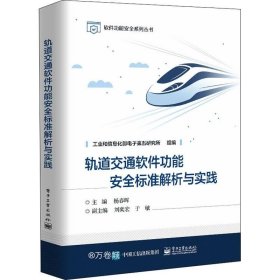 轨道交通软件功能安全标准解析与实践