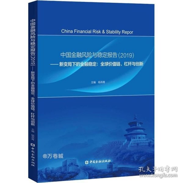 中国金融风险与稳定报告(2019)——新变局下的金融稳定：全球价值链、杠杆与创新