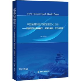 中国金融风险与稳定报告(2019)——新变局下的金融稳定：全球价值链、杠杆与创新