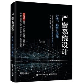 严密系统设计——方法、趋势与挑战