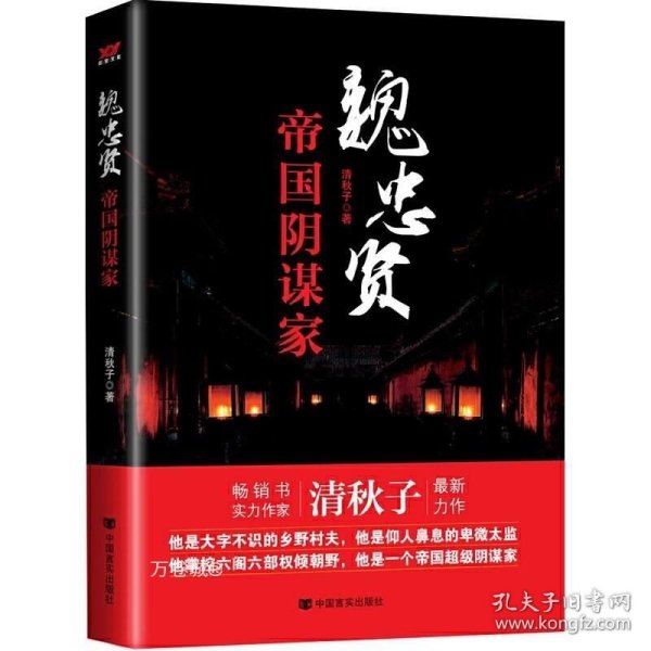 正版现货 正版 魏忠贤帝国阴谋家 太监魏忠贤传记明代特务东西厂宦官锦衣卫