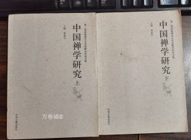 正版现货 【】中国禅学研究(上下册)黄夏年主编 中州古籍出版社 量少溢价