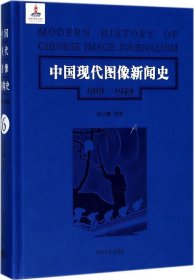 中国现代图像新闻史 : 1919-1949 . 6 