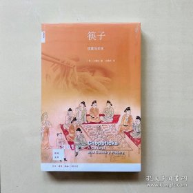 正版现货 新知文库101:筷子——饮食与文化 9787108064233