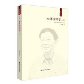 本体诠释学（二）（成中英文集·第二卷）