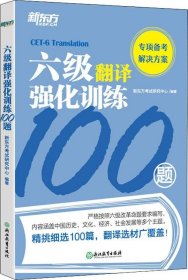 新东方六级翻译强化训练100题