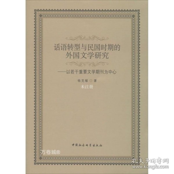 话语转型与民国时期的外国文学研究：以若干重要文学期刊为中心