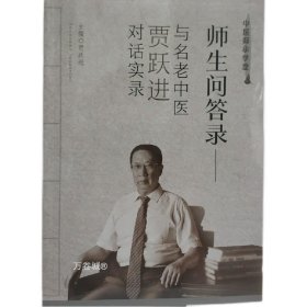 正版现货 师生问答录:与名中医贾跃进对话实录 9787537760690 贾跃进主编