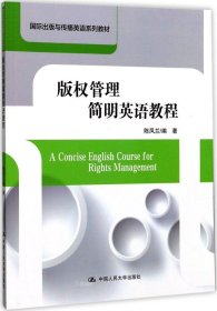 正版现货 版权管理简明英语教程/国际出版与传播英语系列教材