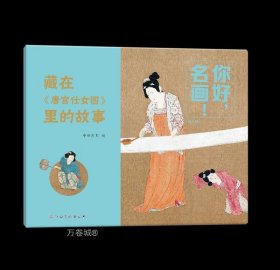 你好，名画！藏在《唐宫仕女图》里的故事