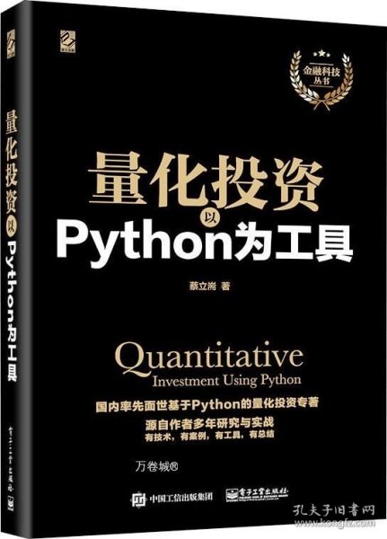 量化投资：以Python为工具