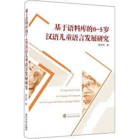 正版现货 基于语料库的0-5岁汉语儿童语言发展研究