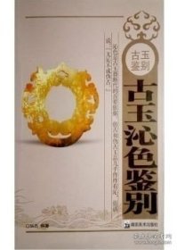 正版現(xiàn)貨 溢價銷售 介意慎拍古玉沁色鑒別 弘古 湖南美術(shù)出版社 另薦 古玉刀工鑒別---高古卷漢唐卷宋元明清卷 古玉玉質(zhì)鑒別 9787535625007