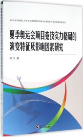 夏季奥运会项目竞技实力格局的演变特征及影响因素研究