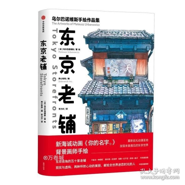 正版现货 东京老铺：乌尔巴诺维斯手绘作品集