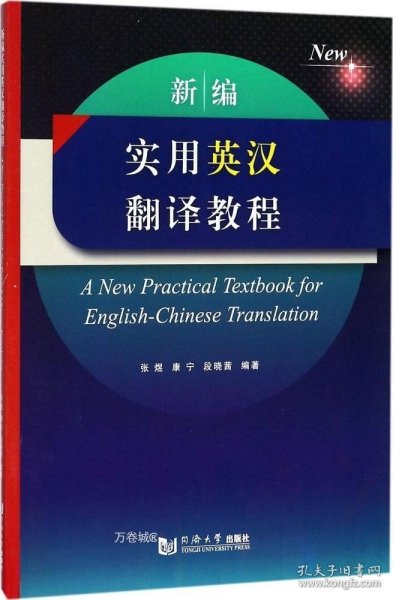 新编实用英汉翻译教程