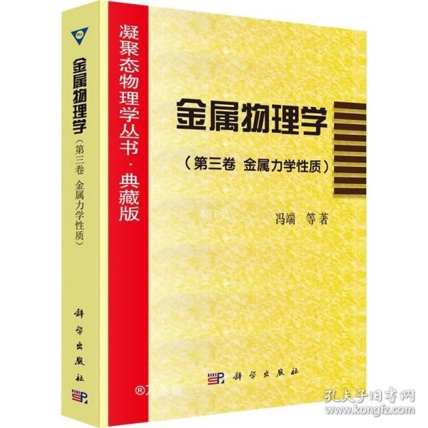 正版现货 金属物理学(第3卷 金属力学性质) 冯端 等 著 网络书店 图书