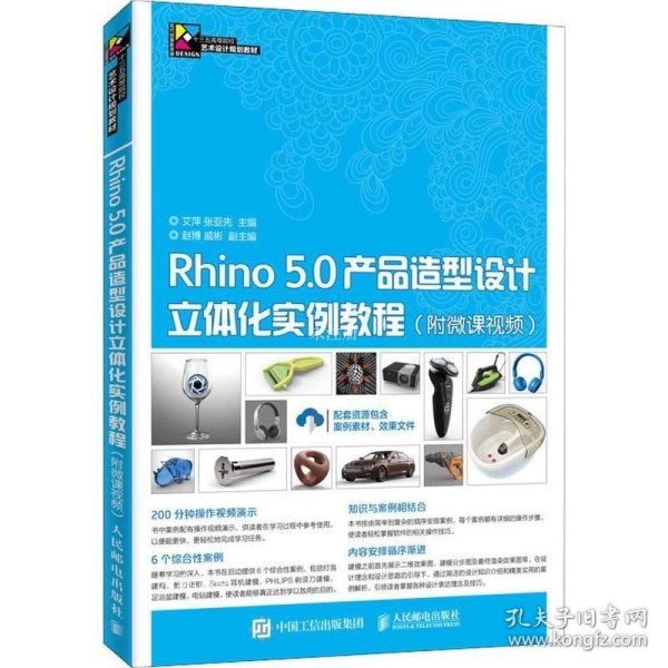 Rhino 5.0产品造型设计立体化实例教程（附微课视频）