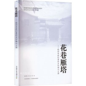 正版现货 花巷雁塔——城郊传统村落的乡村振兴之路 唐丽霞 等 著 网络书店 图书