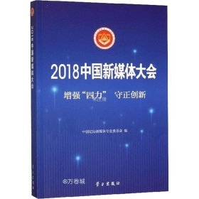 正版现货 2018中国新媒体大会：增强“四力”守正创新