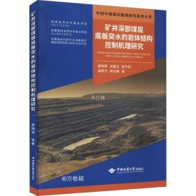 矿井深部煤层底板突水的岩体结构控制机理研究/中国中部煤田地质研究系列专著