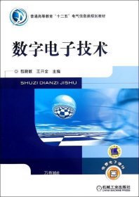 正版现货 数字电子技术