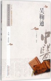 中医历代名家学术研究丛书：吴鞠通