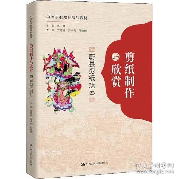 剪纸制作与欣赏：蔚县剪纸技艺（中等职业教育精品教材）