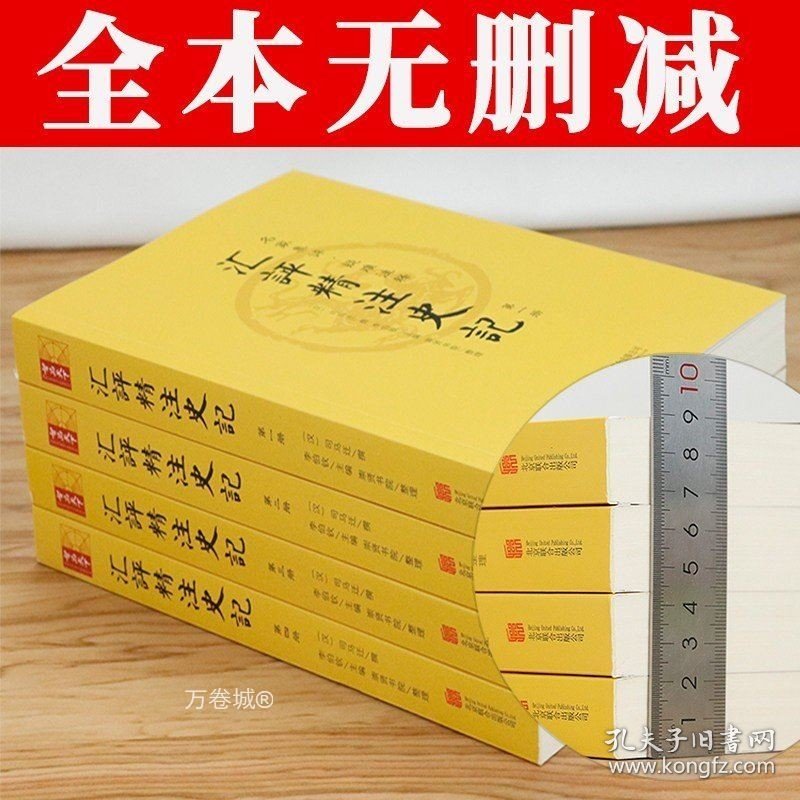 正版现货 汇评精注本史记 原版原著全本全4册无删减生僻注音疑难注释插图附年表白话文史记选选注王伯祥通解全鉴讲读20二十讲