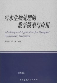 正版现货 污水生物处理的数学模型与应用 无 著 施汉昌 等 编 网络书店 正版图书