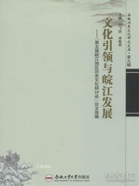 安徽历史文化研究文库·文化引领与皖江发展：第五届皖江地区历史文化研讨会论文选编