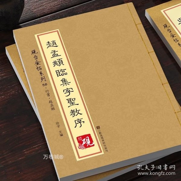 砚台金帖系列.赵孟頫临集字圣教序 书法碑帖系列