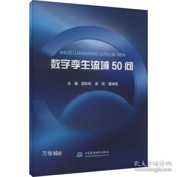 数字孪生流域50问