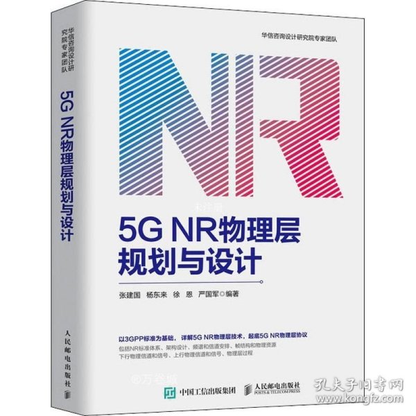 5G NR物理层规划与设计