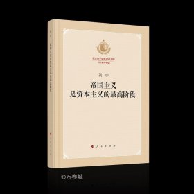 帝国主义是资本主义的最高阶段（纪念列宁诞辰150周年列宁著作特辑）