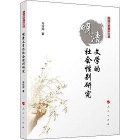 明清文学的社会性别研究（随园文史研究丛书）