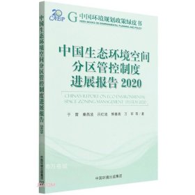 中国生态环境空间分区管控制度进展报告.2020