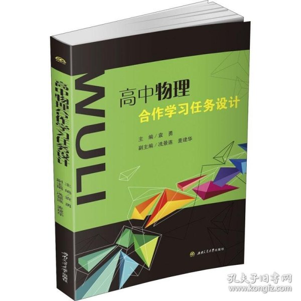 高中物理合作学习任务设计