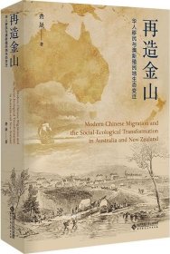 正版现货 再造金山：华人移民与澳新殖民地生态变迁