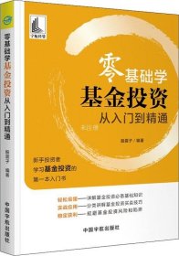 正版现货 零基础学基金投资从入门到精通